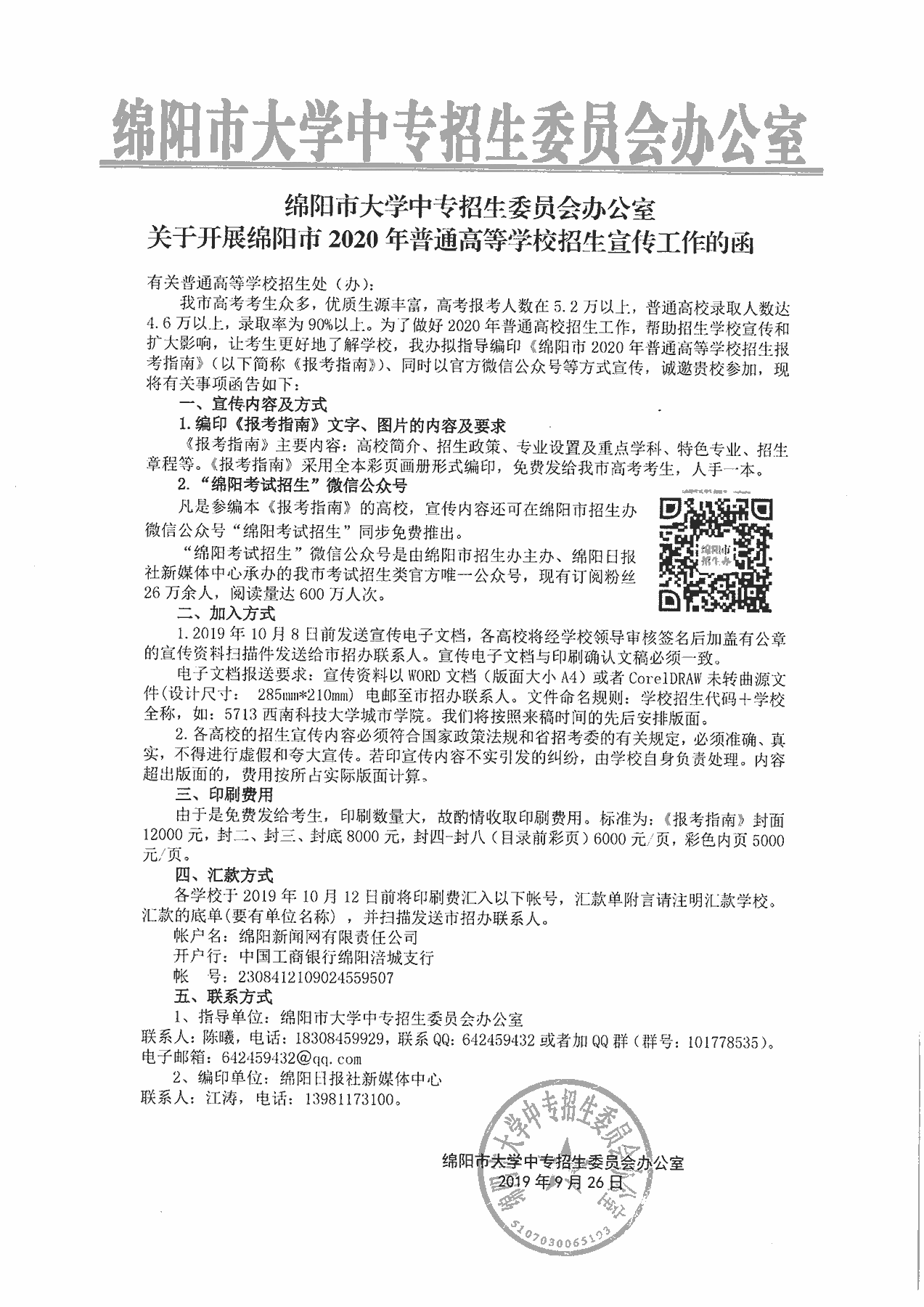 关于开展绵阳市2020年普通高等学校招生宣传工作的函-a1.png